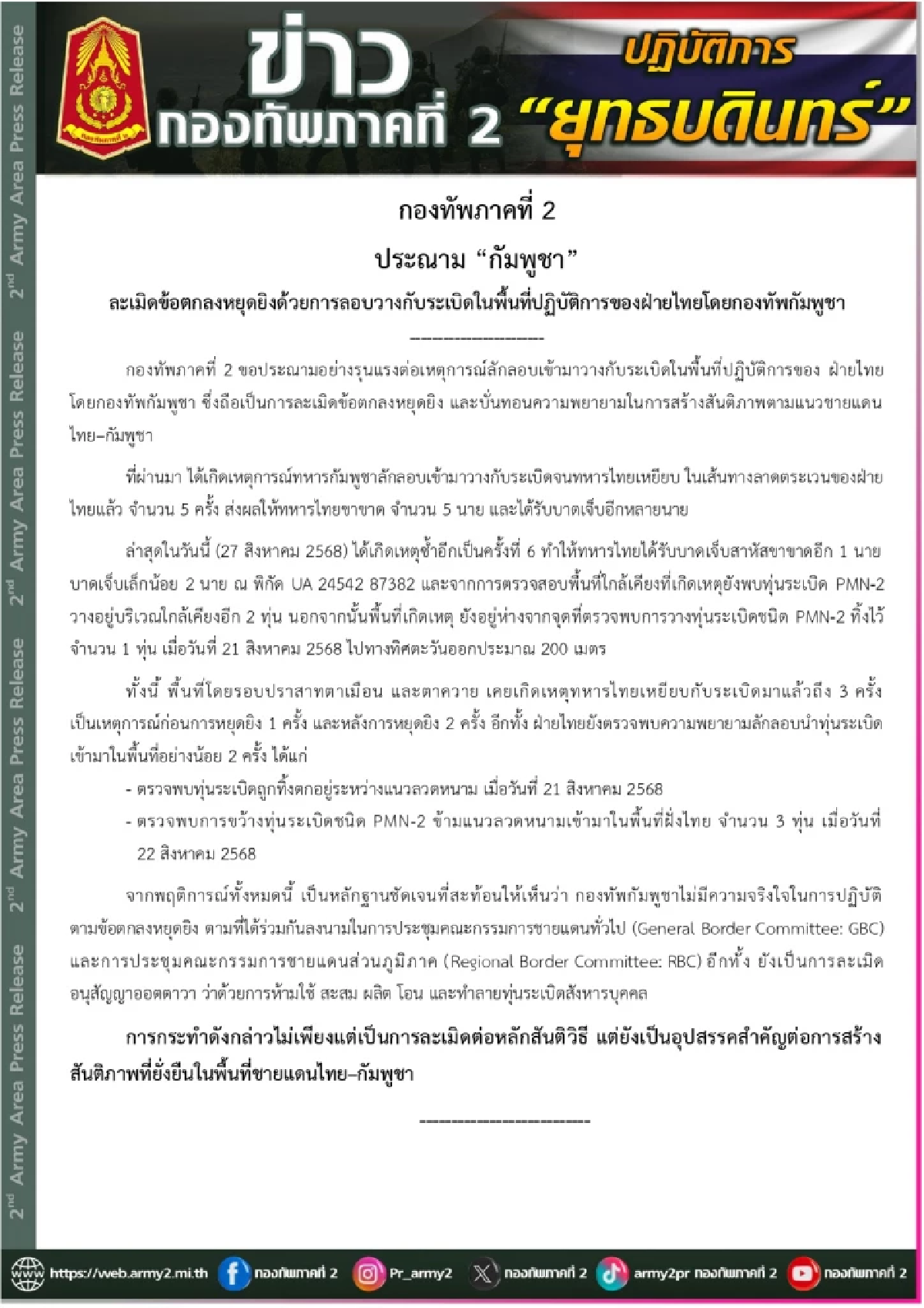 แถลงฯ \"กองทัพภาคที่ 2\" แจงละเอียด ปมทหารไทยถูกระเบิดเขมร รายที่ 6