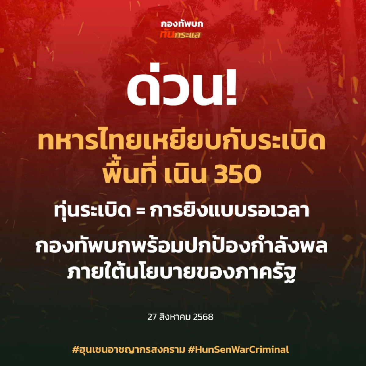 ด่วน! พลทหาร เหยียบกับระเบิด พื้นที่ ปราสาทตาควาย สูญเสียขาขวา