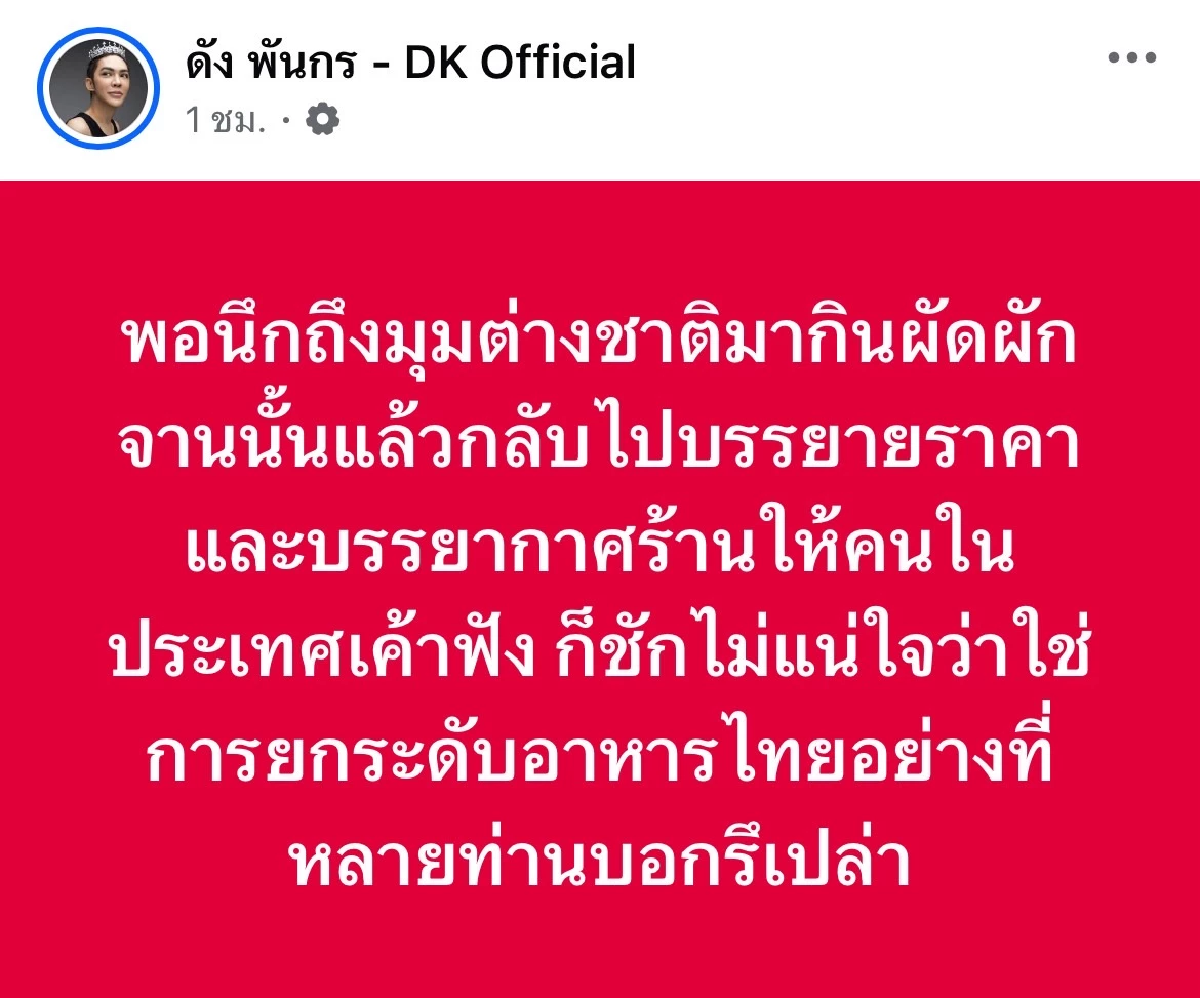 \"ดัง พันกร\" สรุปดราม่า \"เจ๊ไฝ\" มุมต่างชาติกับ \"ผัดผักรวม\" ราคา 600 บาท