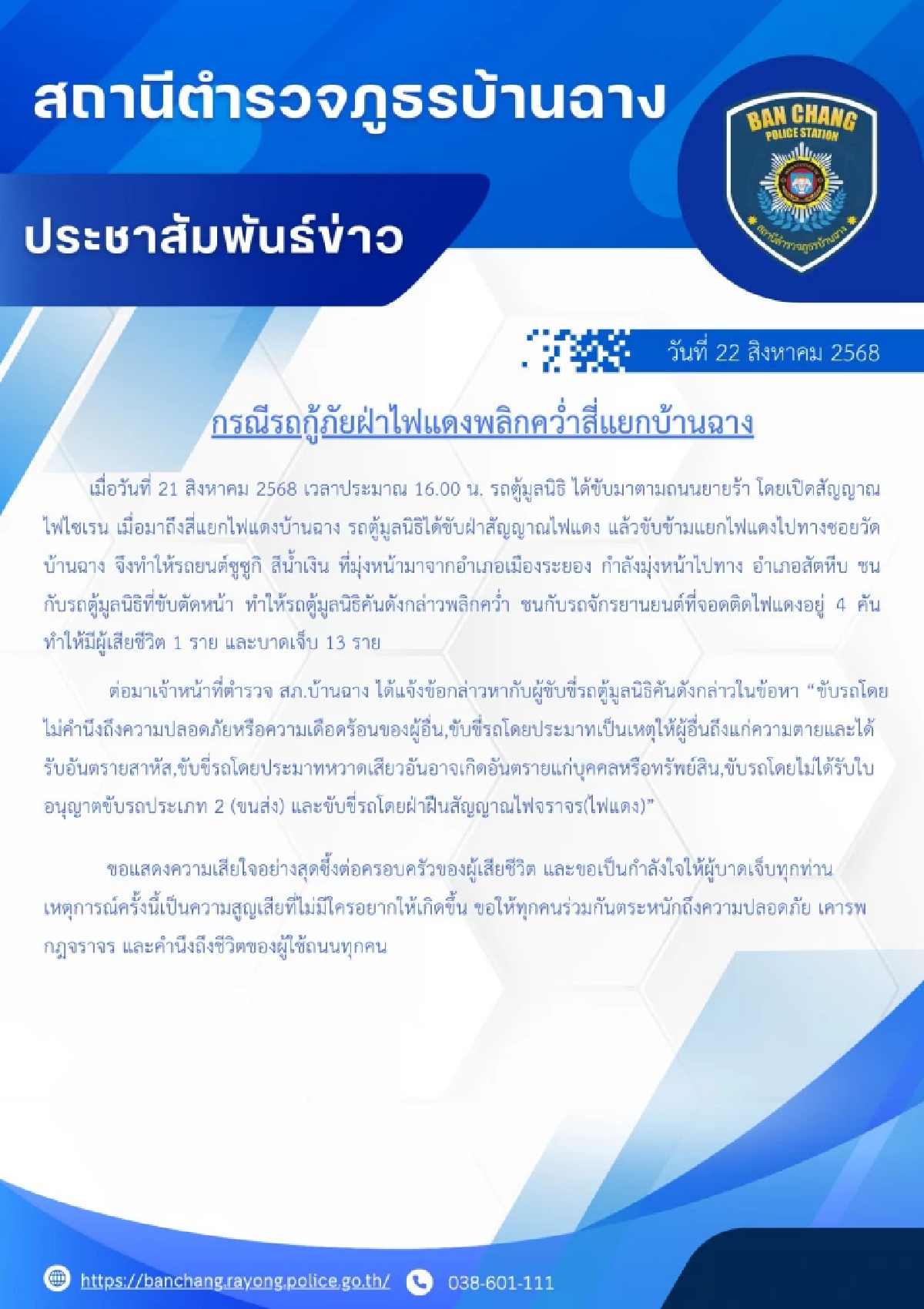 แจ้ง 5 ข้อหา รถกู้ภัยฯ ฝ่าไฟแดง ตัดหน้าเก๋ง ชนกวาด จยย. ดับ 1 เจ็บ 13