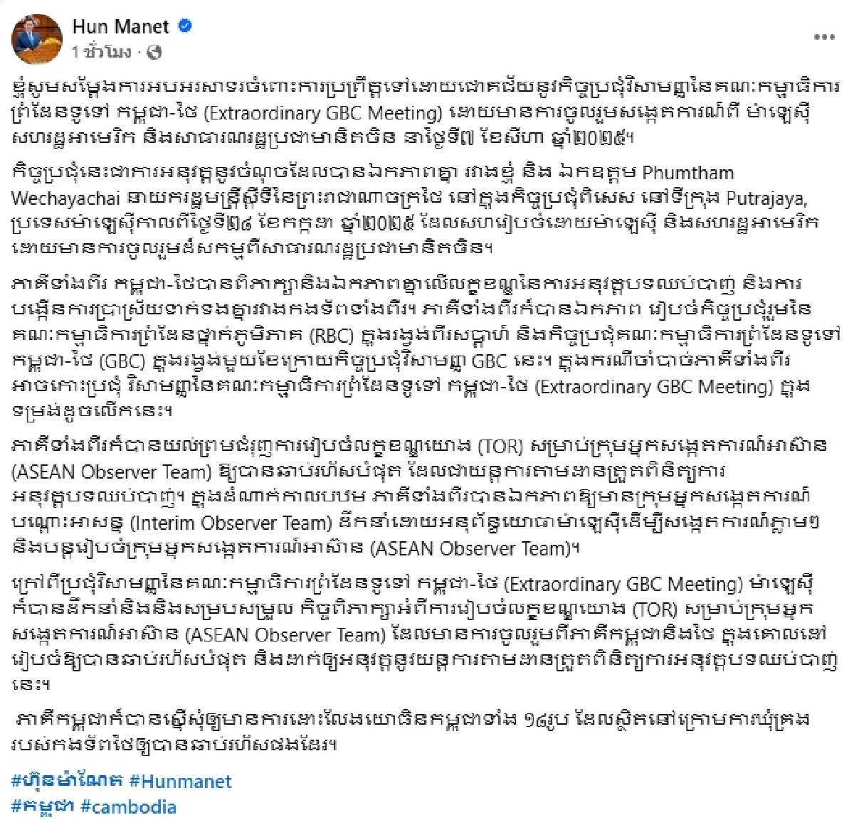 ถล่ม \"ฮุน มาเนต\" โพสต์สรุปการประชุม GBC เจอร้อง! เยียวยาทหารเขมรด้วย
