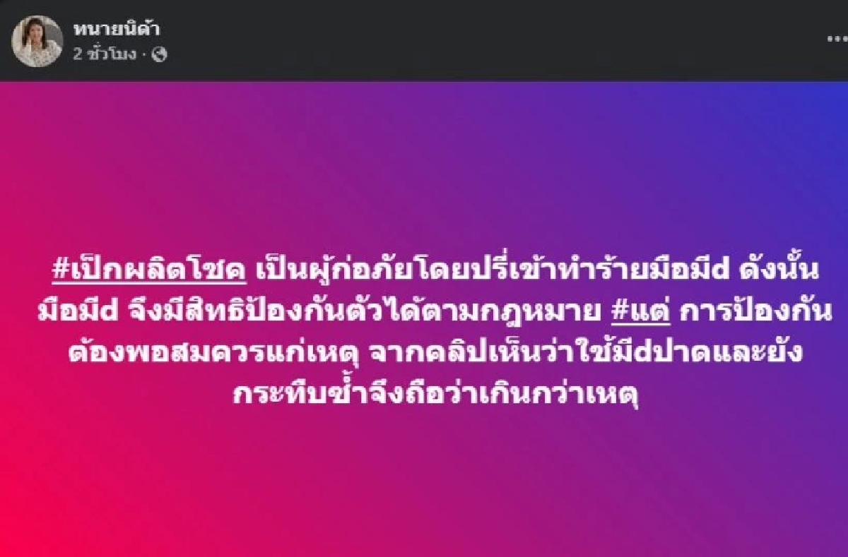 \"ทนายนิด้า\"ร่วมวง เรียก \"เป๊ก ผลิตโชค\" ผู้ก่อภัย หลังถูกทำร้าย