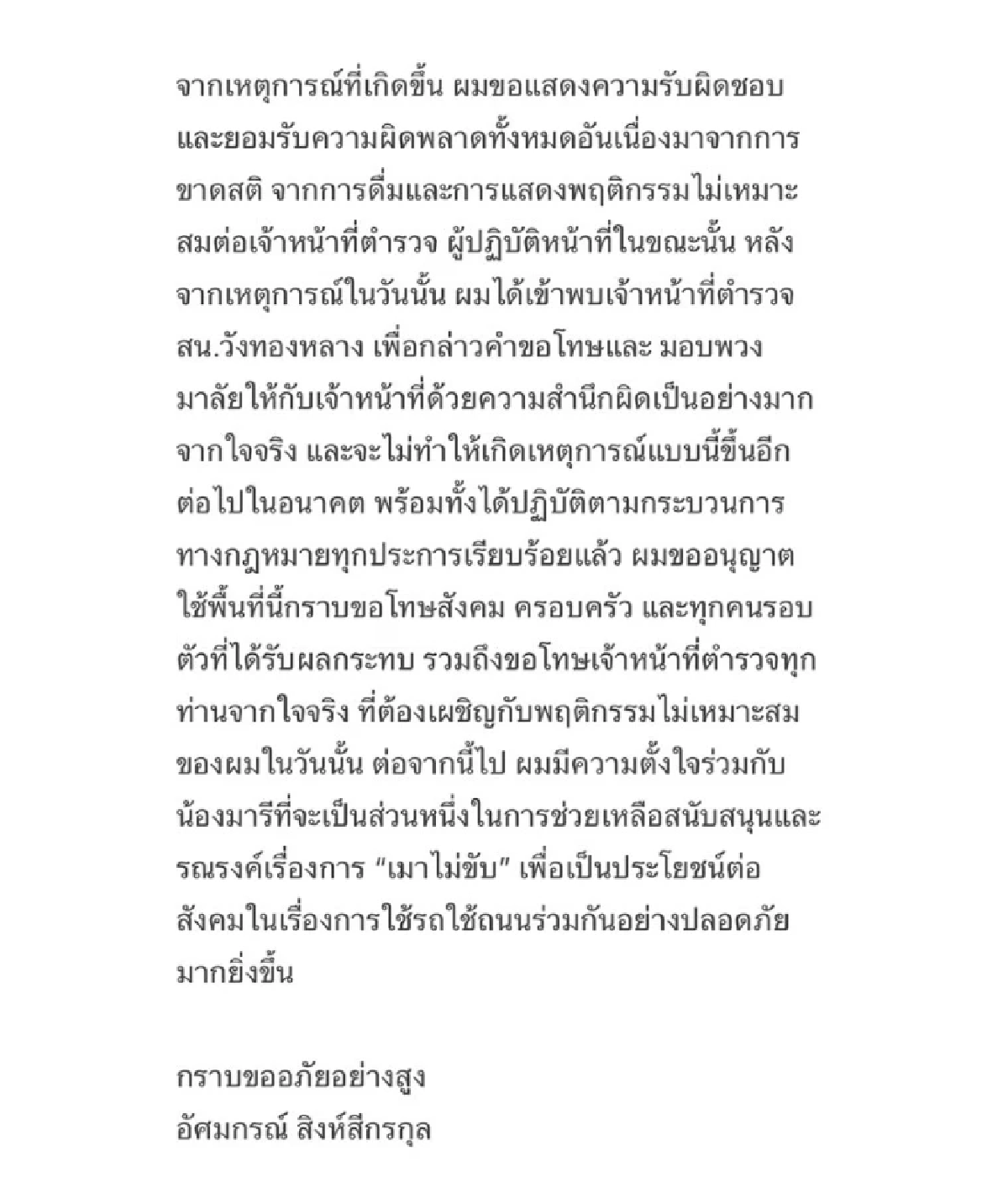 \"บอส อัศม์กรณ์\" มอบพวงมาลัย ที่สน.วังทองหลาง ขอโทษตำรวจ ที่เมาขาดสติ