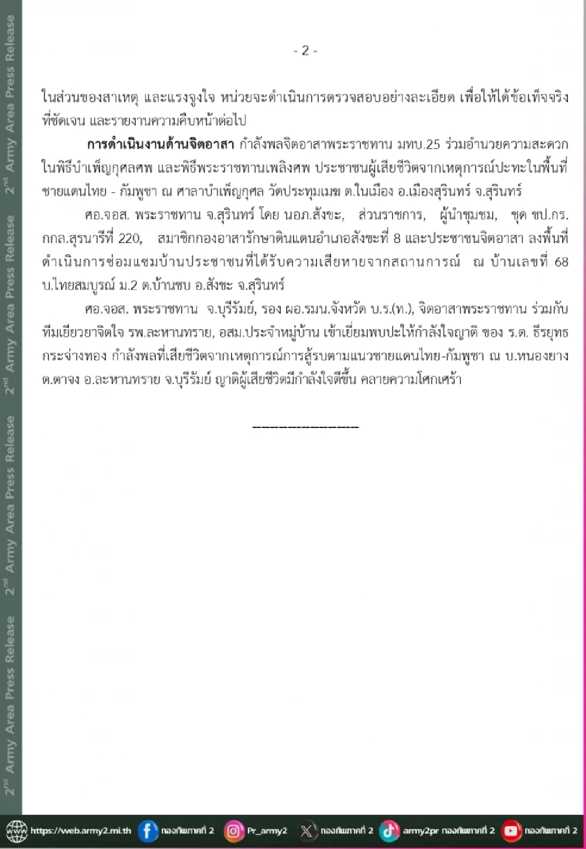 \"อัปเดตจากกองทัพ\" สถานการณ์การสู้รบตามแนวชายแดนไทย-กัมพูชา