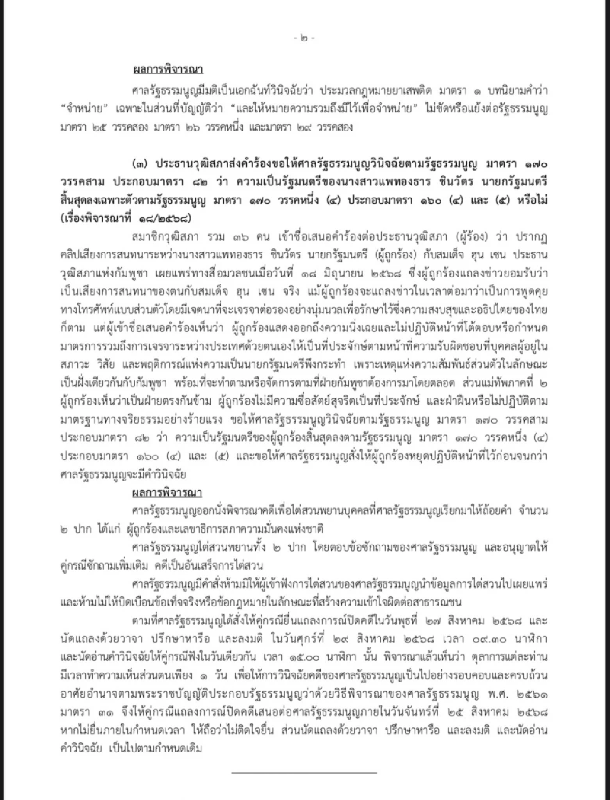เปิดเอกสาร \"ศาลรัฐธรรมนูญ\"ชี้ผลพิจารณา \"นายกฯ อุ๊งอิ๊งค์ แพทองธาร\"