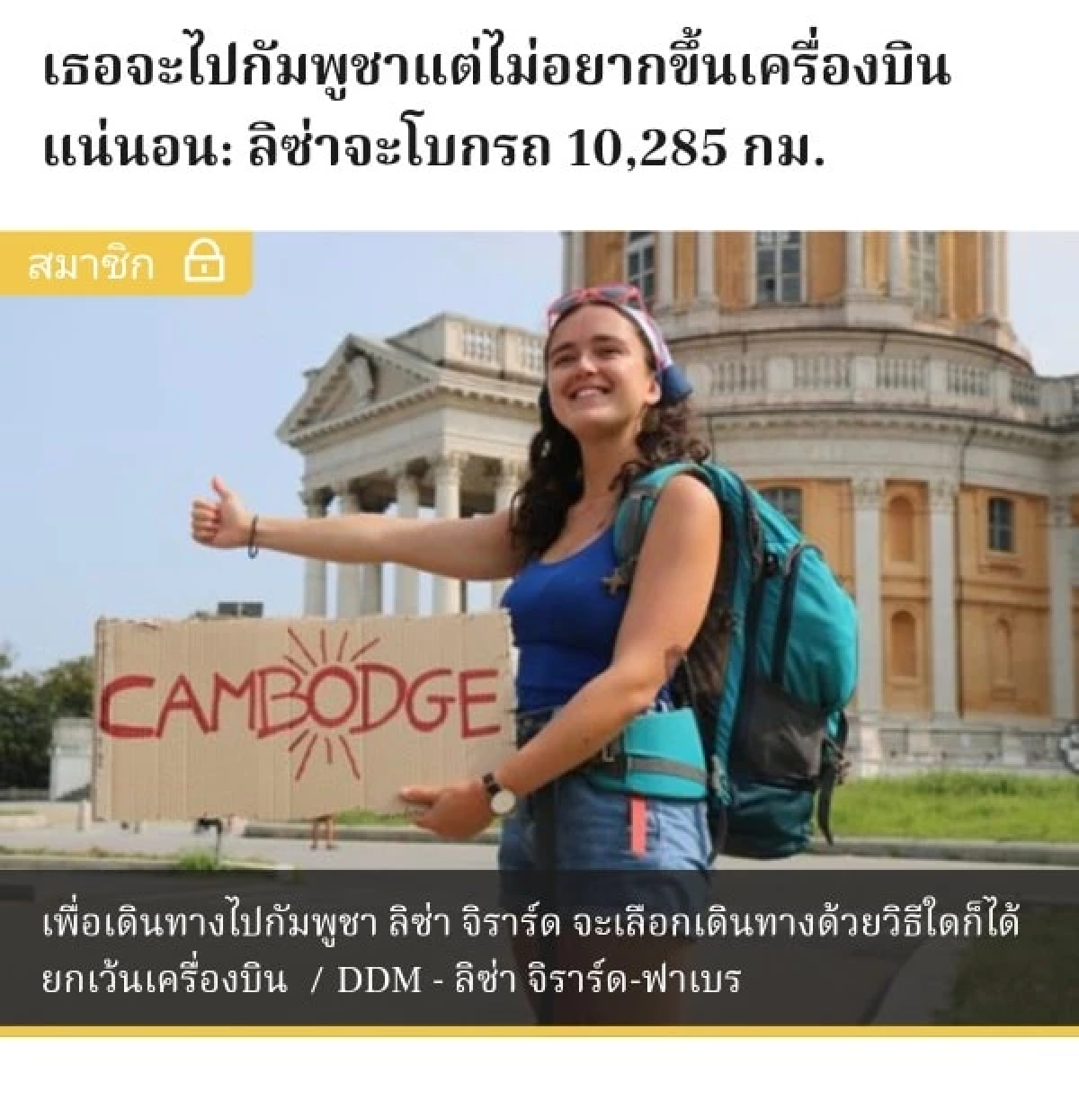 แชร์สนั่น! \"Lisa\"สาวฝรั่งเศสดับปริศนาใน\"กัมพูชา\" เส้นทางก่อนสิ้นลม