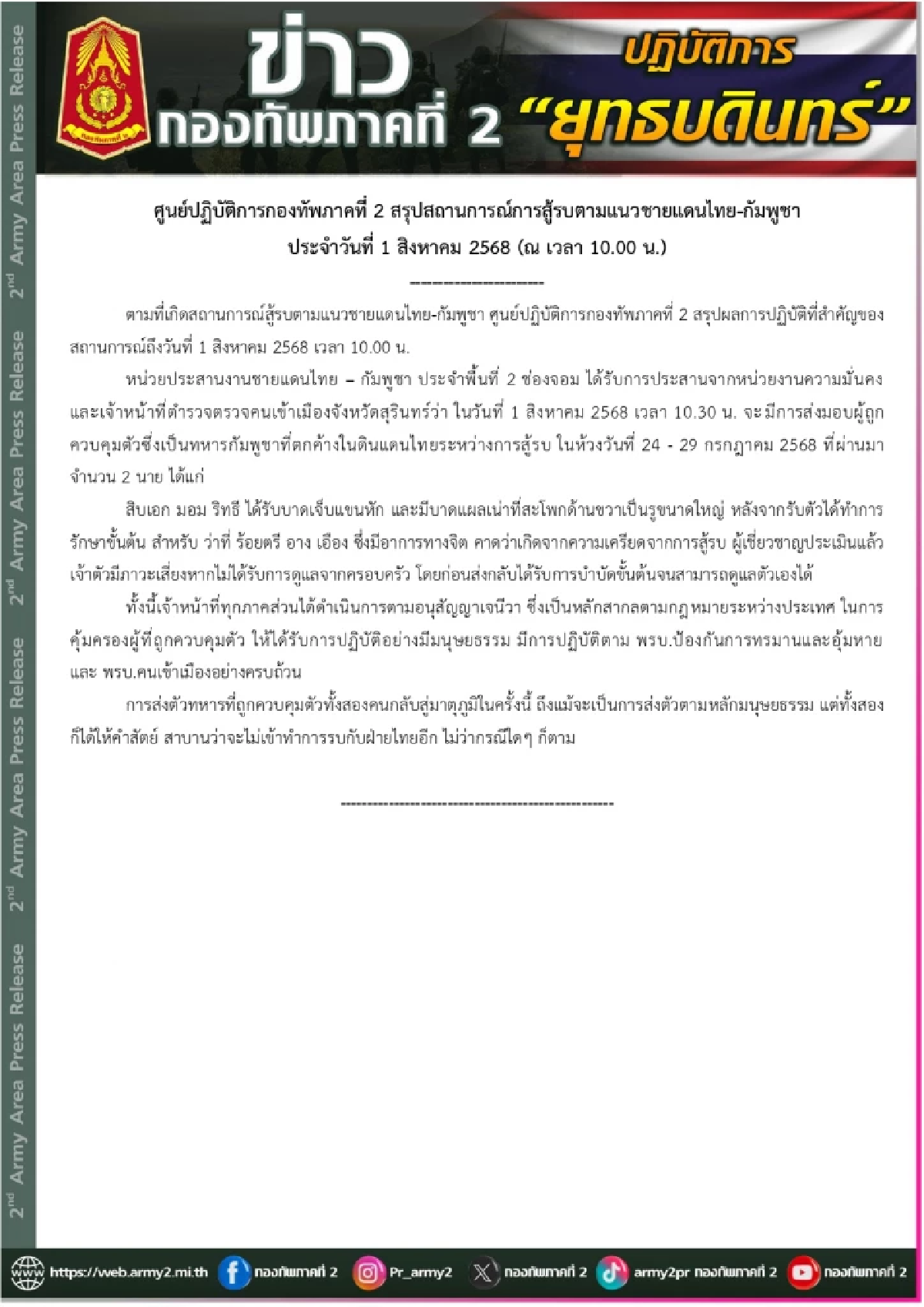 ส่งมอบ ทหารกัมพูชา 2 นาย กลับประเทศ ทั้งคู่สาบาน จะไม่สู้รบกับไทยอีก