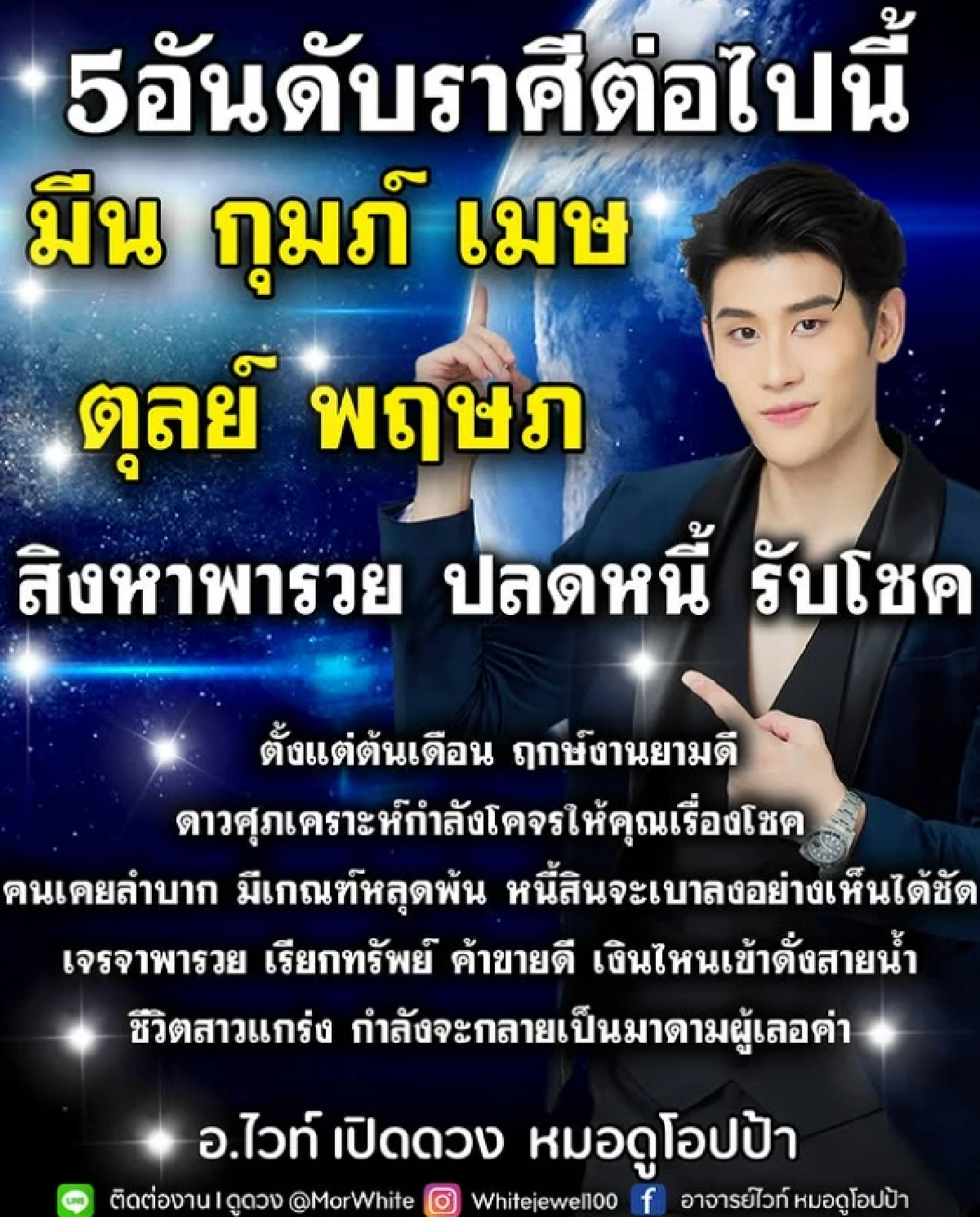 “5 ราศี”รวยแรง ปลดหนี้ รับเดือนสิงหาคม ดาวเด่น หมอไวท์ เปิดดวงแล้ว