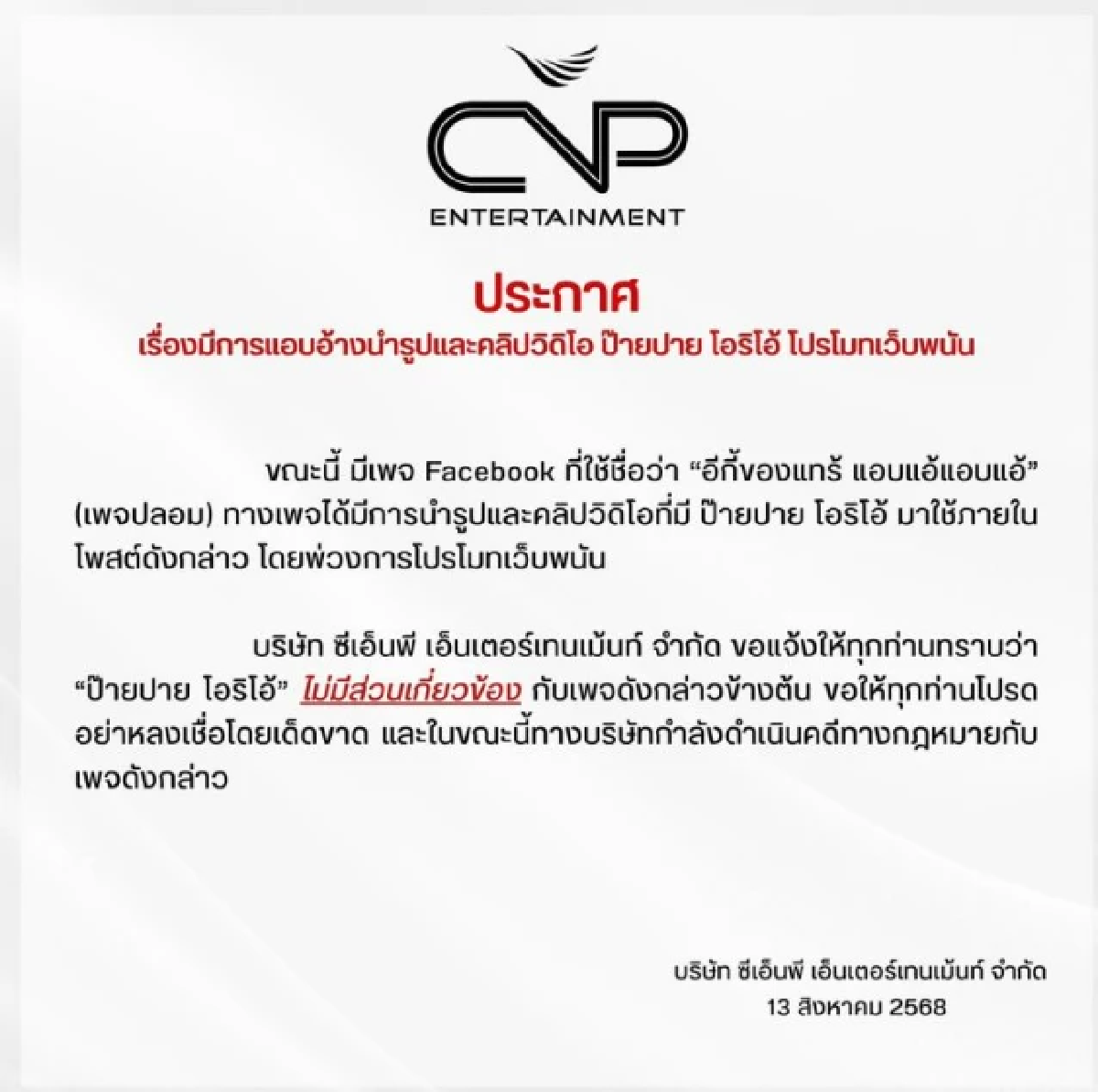 “ป๊ายปาย” งานเข้า!อีกแล้ว ต้นสังกัดออกโรงป้อง ร่อนจดหมายปัดเอี่ยว