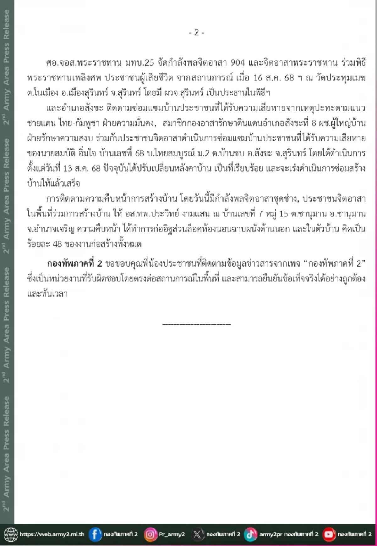 พบความเคลื่อนไหว \"ทหารกัมพูชา\" อัปเดตสถานการณ์ (ล่าสุด) 18 ส.ค. 2568