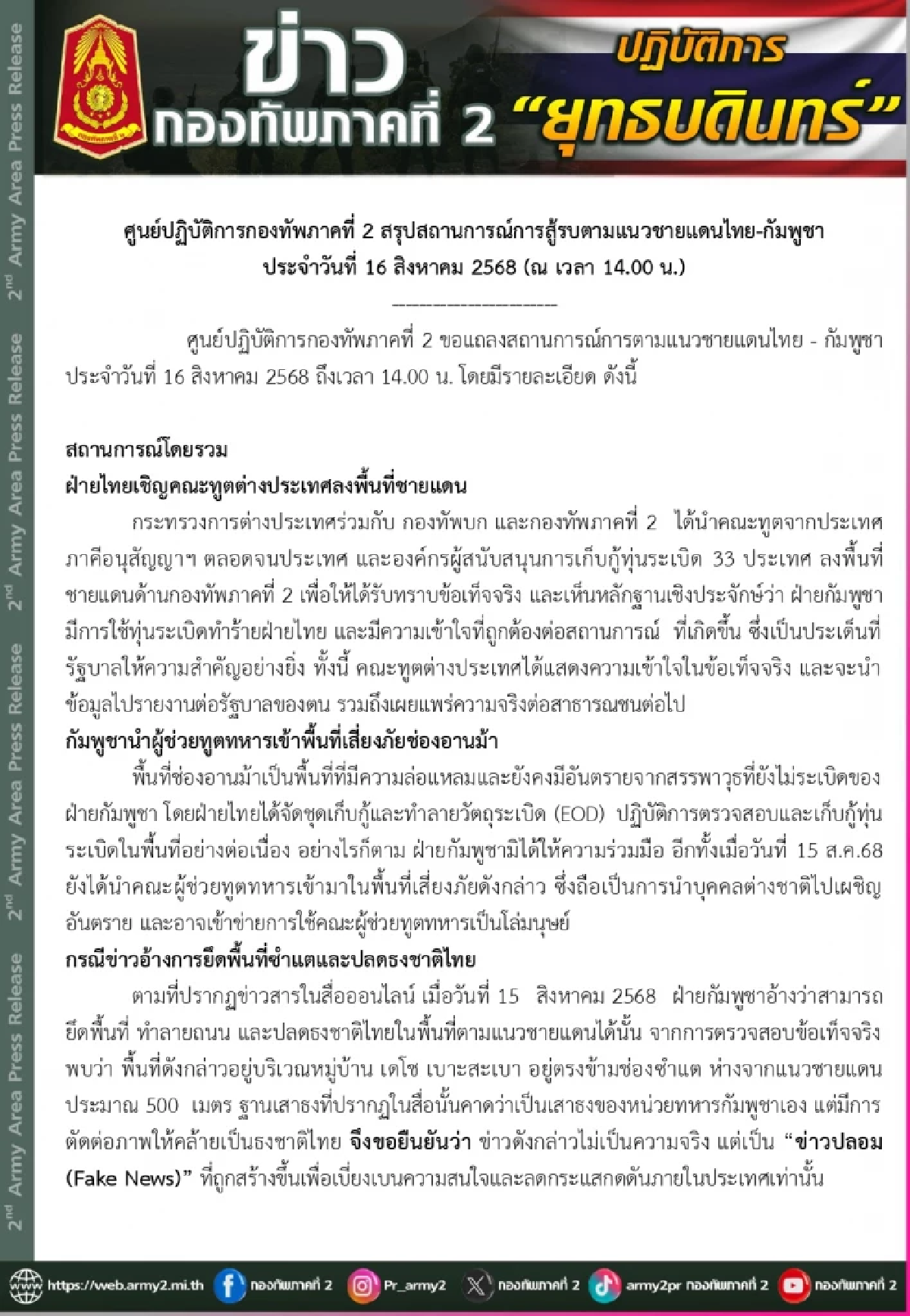 \"เขมร\" ปลอมได้อีก! กองทัพภาคที่ 2 โต้ข่าวเท็จ (ล่าสุด) 16 ส.ค. 2568