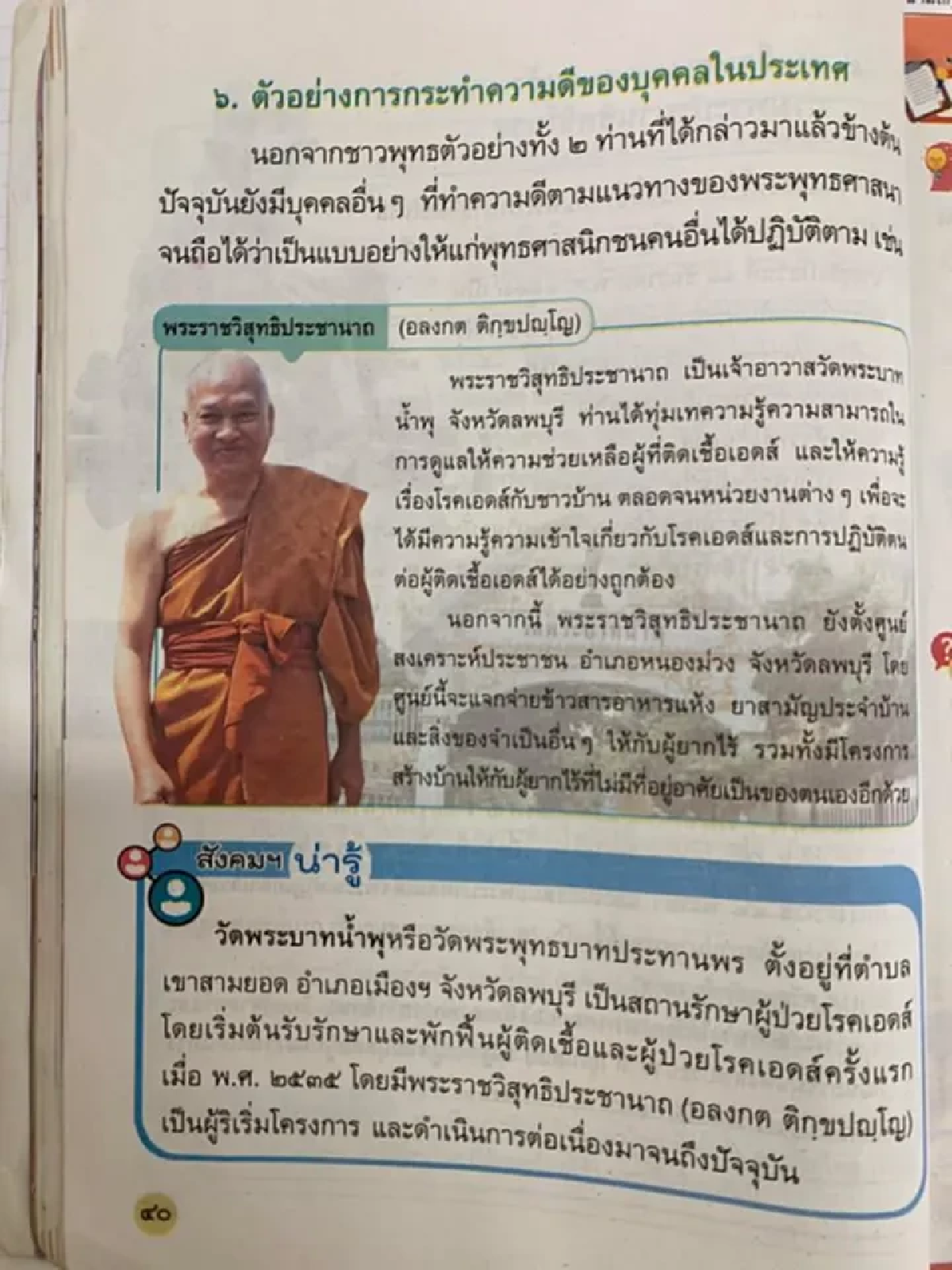 สพฐ. สั่งถอดเนื้อหายกย่อง \"อดีตพระอลงกต\" ออกจากแบบเรียน ป.5