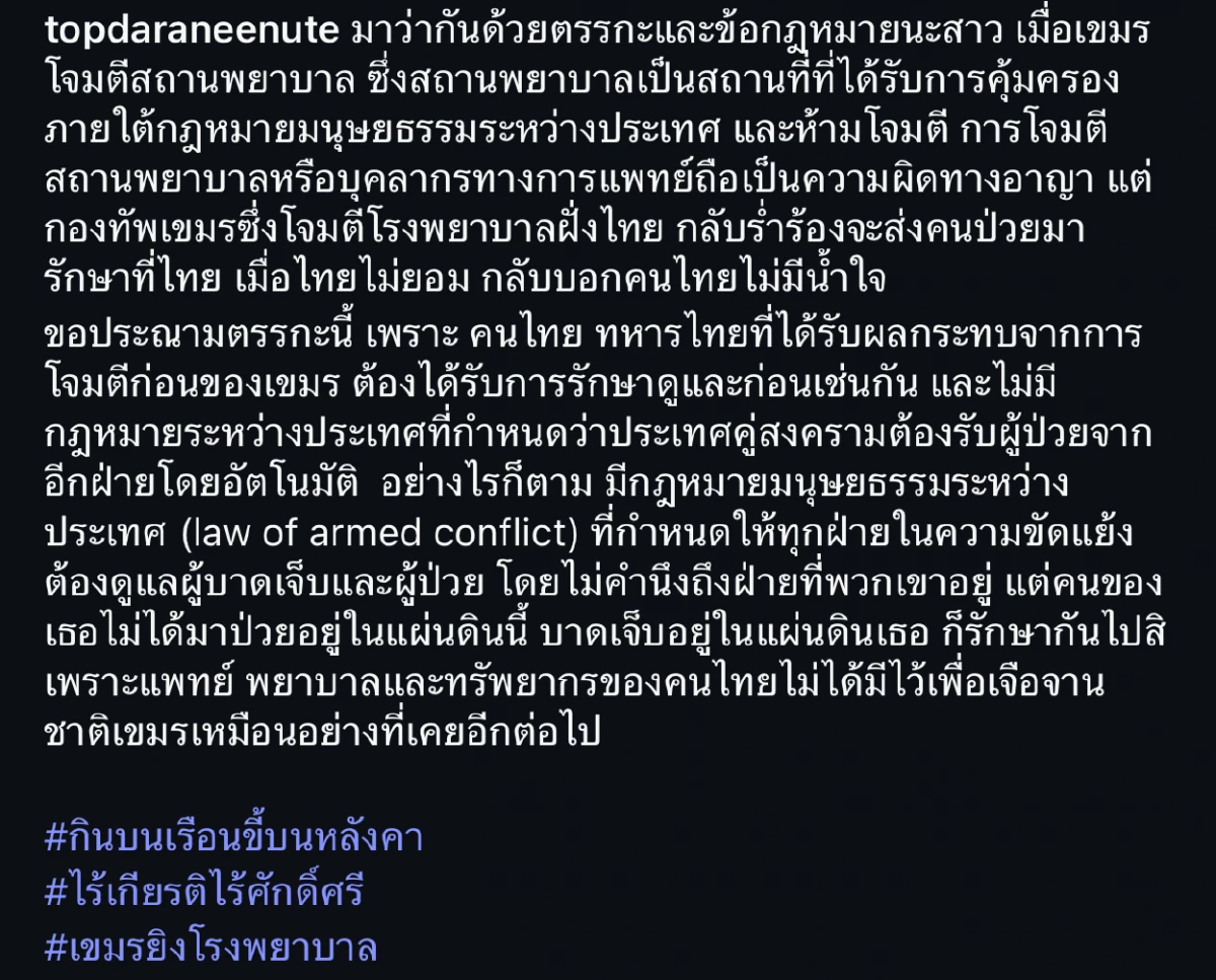“ท็อป ดารนีนุช”ฟาดแรง!  ”พลโทมาลี“ประณามตรรกะ ตัดพ้อไทยไร้น้ำใจ?