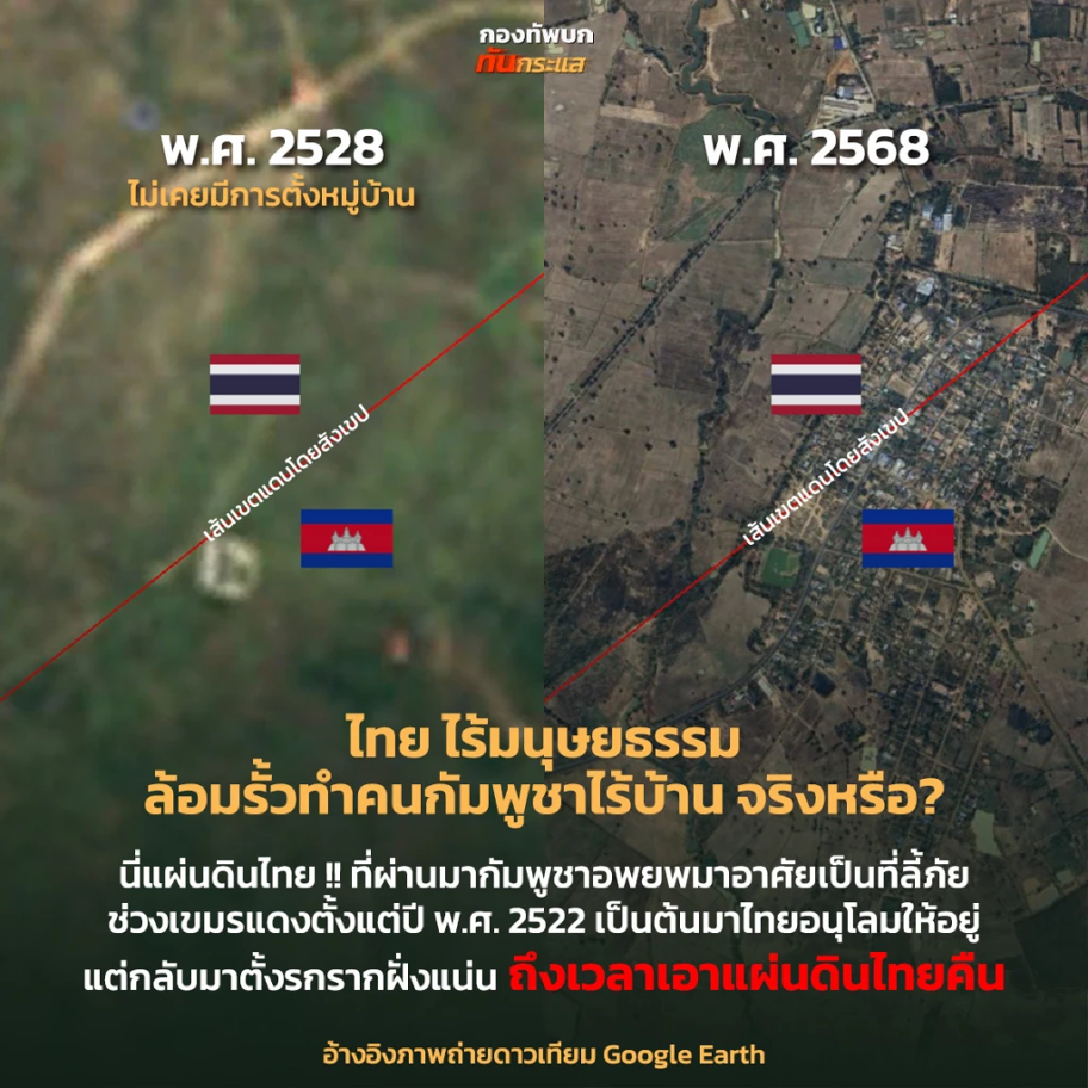 กางหลักฐาน งัดข้อเท็จจริง ที่ดินชายแดนไทย-กัมพูชา \"เขมรอพยพหน้าแหก?\"