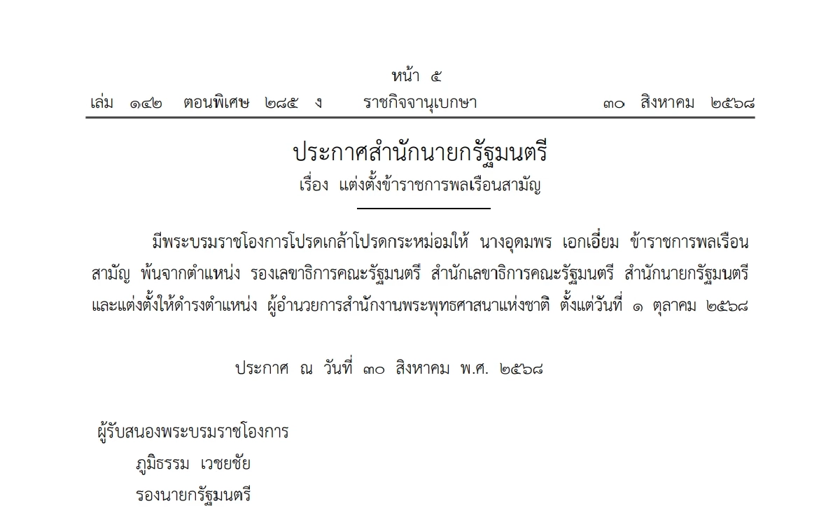 โปรดเกล้าฯ แต่งตั้ง \"อุดมพร เอกเอี่ยม\" ดำรงตำแหน่ง ผอ.สำนักพุทธฯ