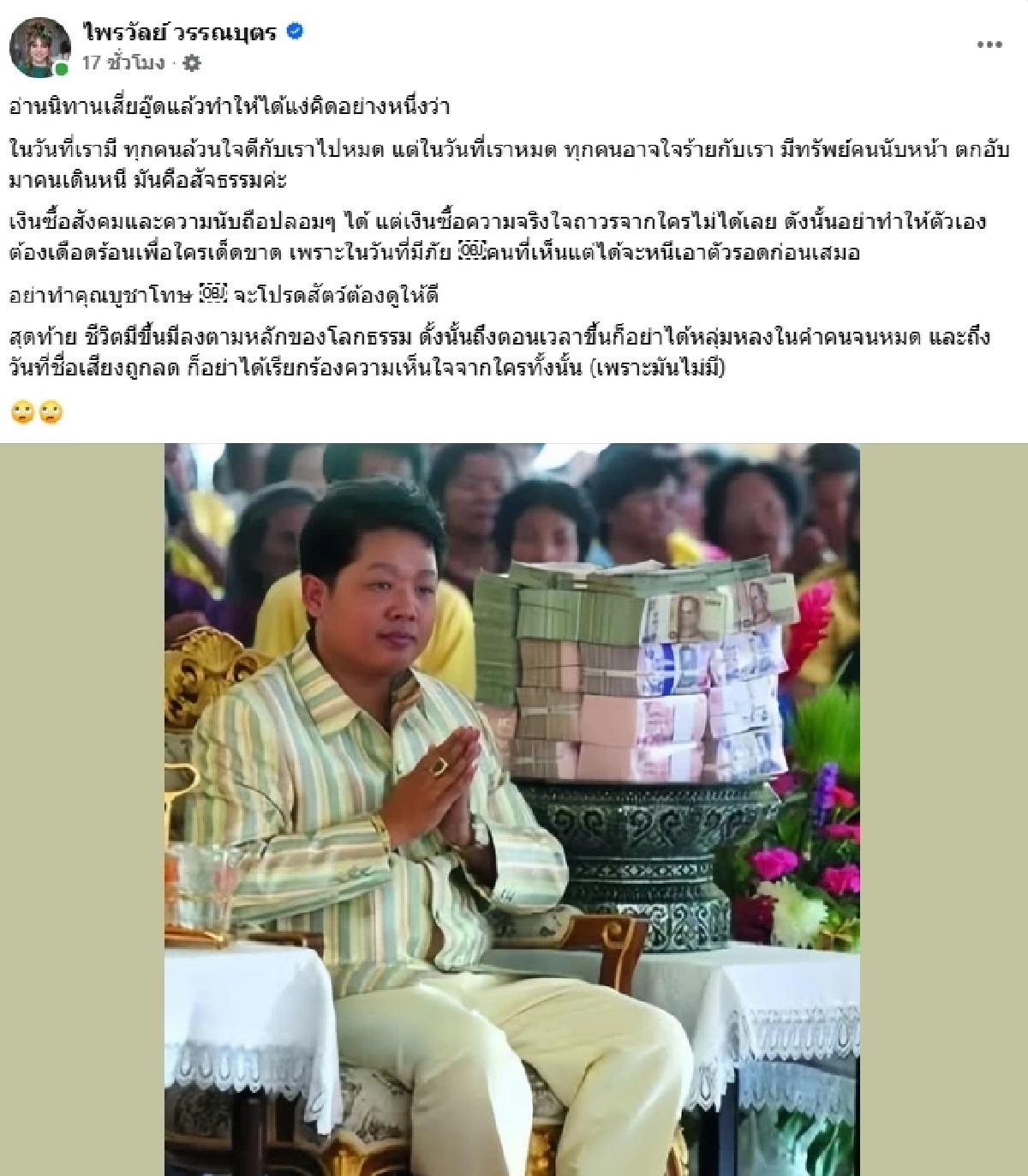 มันคือสัจธรรม! \"แพรรี่\" โพสต์นิทาน \"เสี่ยอู๊ด\" เงินซื้อความนับถือปลอมๆ