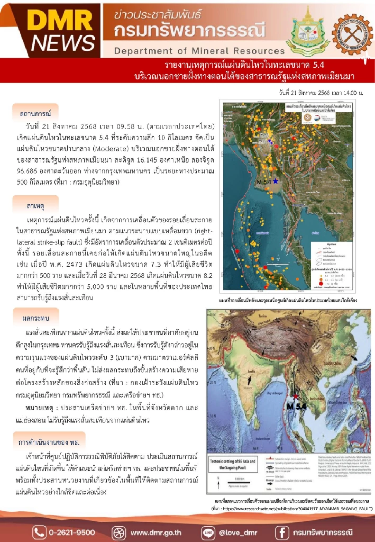 กรมทรัพยากรธรณี ยัน แผ่นดินไหวล่าสุด ระดับเบามาก ไม่กระทบโครงสร้าง