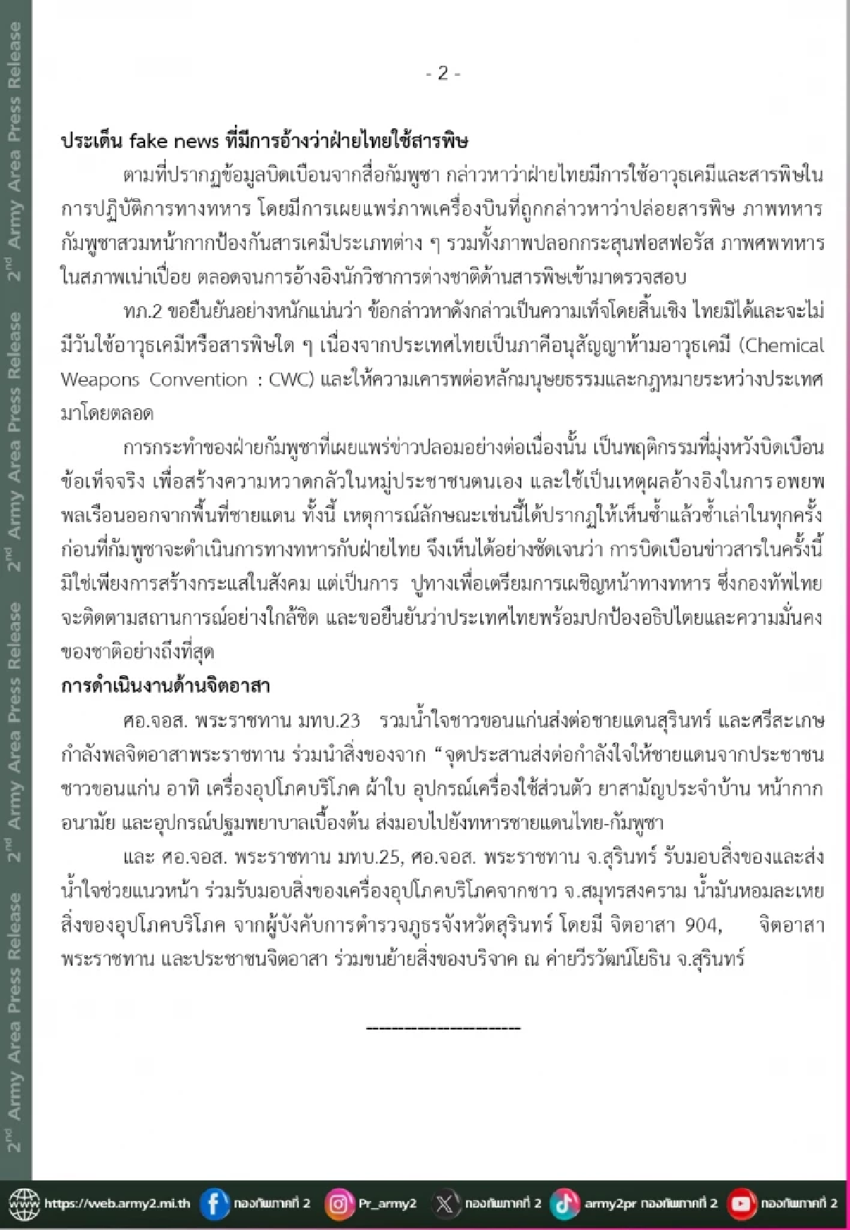 \"เขมร\" ปลอมได้อีก! กองทัพภาคที่ 2 โต้ข่าวเท็จ (ล่าสุด) 16 ส.ค. 2568