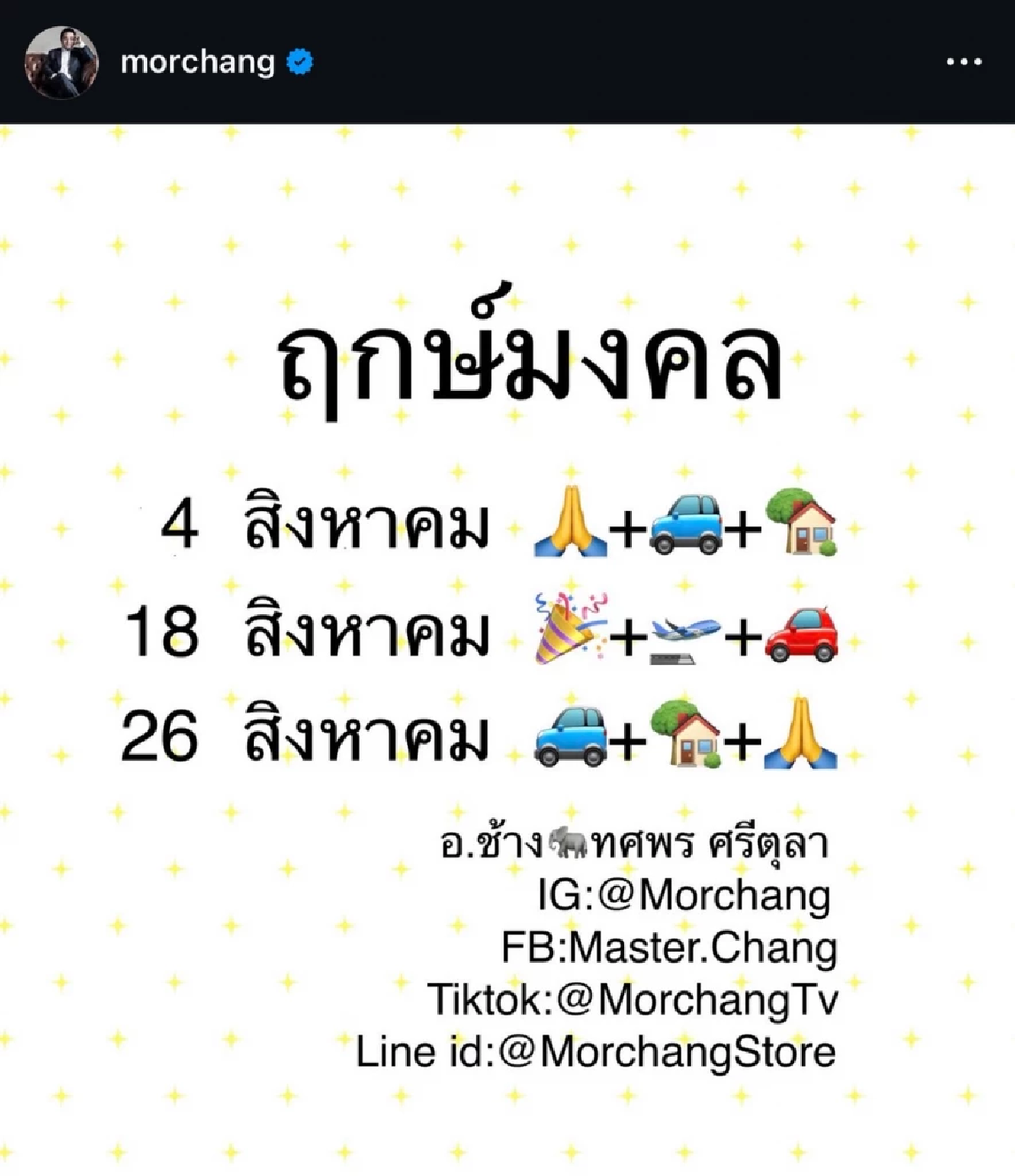 ฤกษ์มงคล\"หมอช้าง\" เดือนสิงหา 3 วันเฮง! ซื้อรถ ขึ้นบ้านใหม่ ทำบุญเสริมดวงเฮง