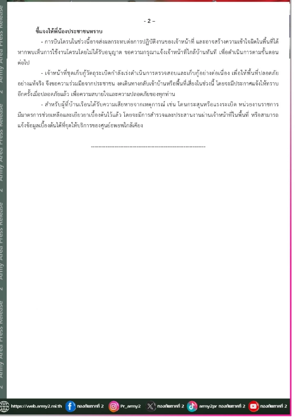 อัปเดตสถานการณ์ (ล่าสุด) เจ้าหน้าที่ เร่งกู้วัตถุระเบิด อย่างต่อเนื่อง