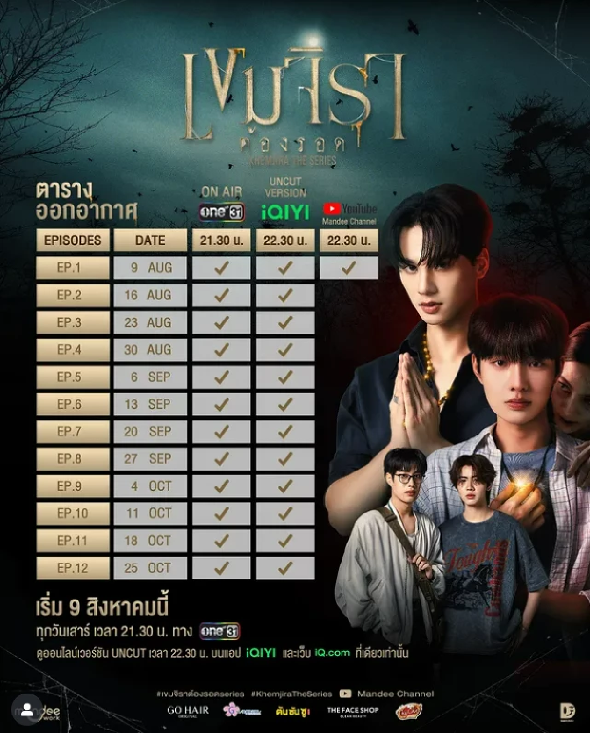 กางผัง \"เขมจิราต้องรอด\" เปิดเรื่องย่อซีรีส์ รับชมจุก 12 ตอน