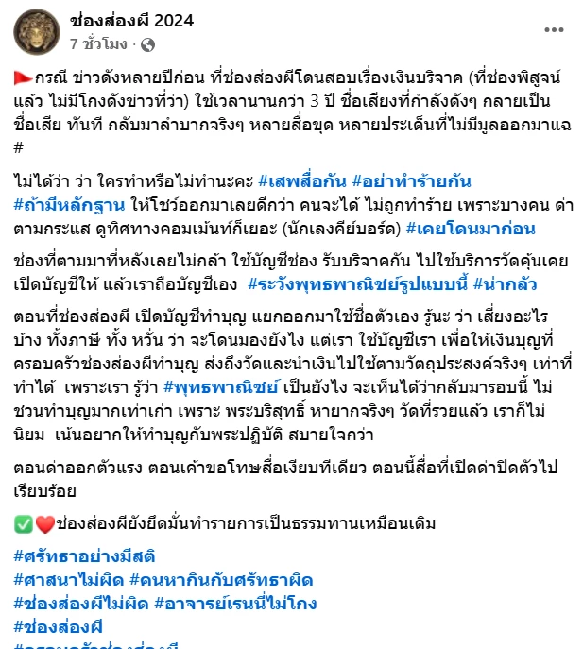 คุ้นมั้ย! ปม\"หมอบี\" คล้ายข่าวช่องส่องผีเรื่องเงินบริจาค เพจดังโพสต์ตัดพ้อสื่อ