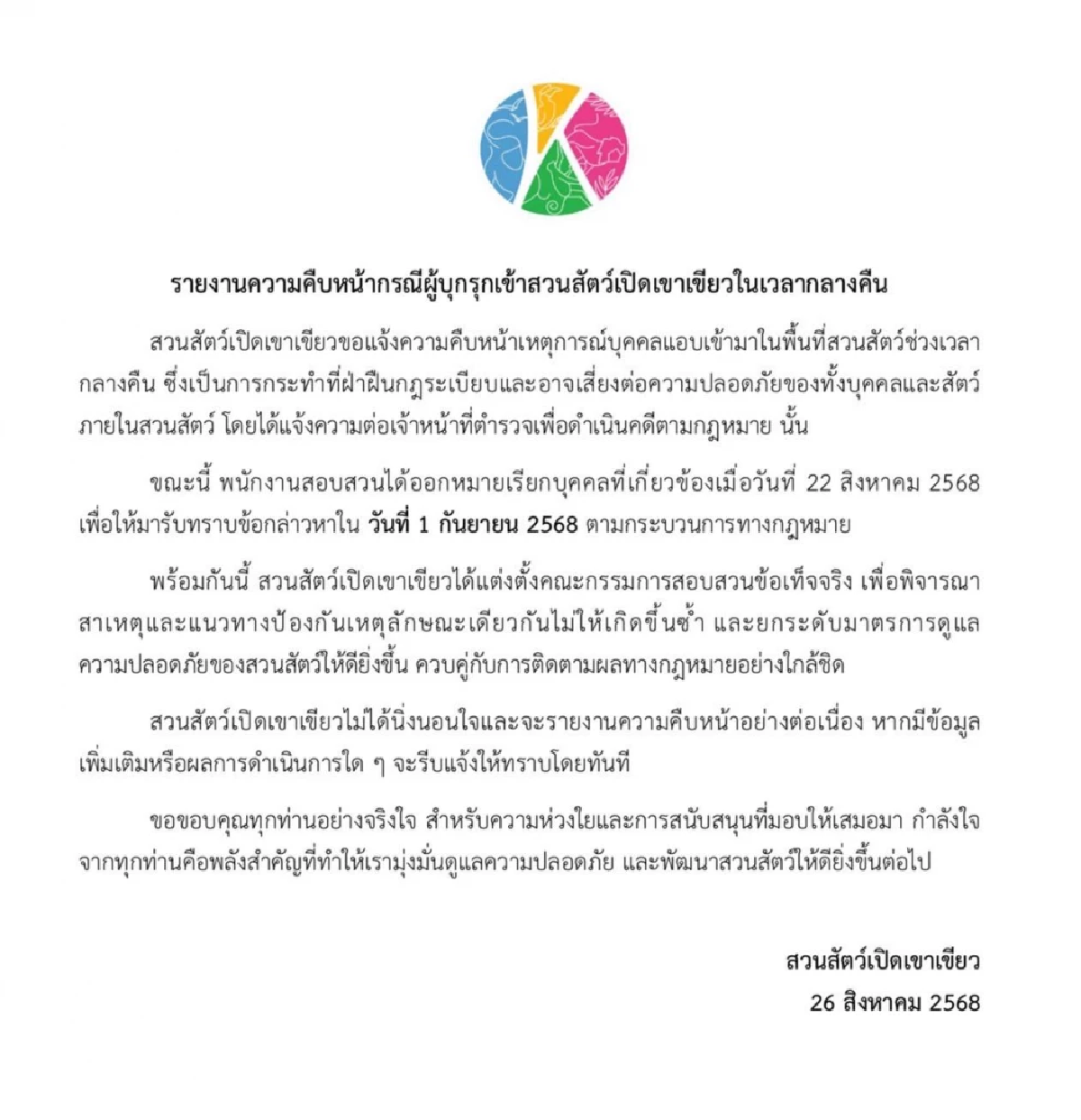 ตร.ออกหมายเรียก นทท. รับข้อกล่าวหา ปม! บุกรุกสวนสัตว์เขาเขียวยามวิกาล