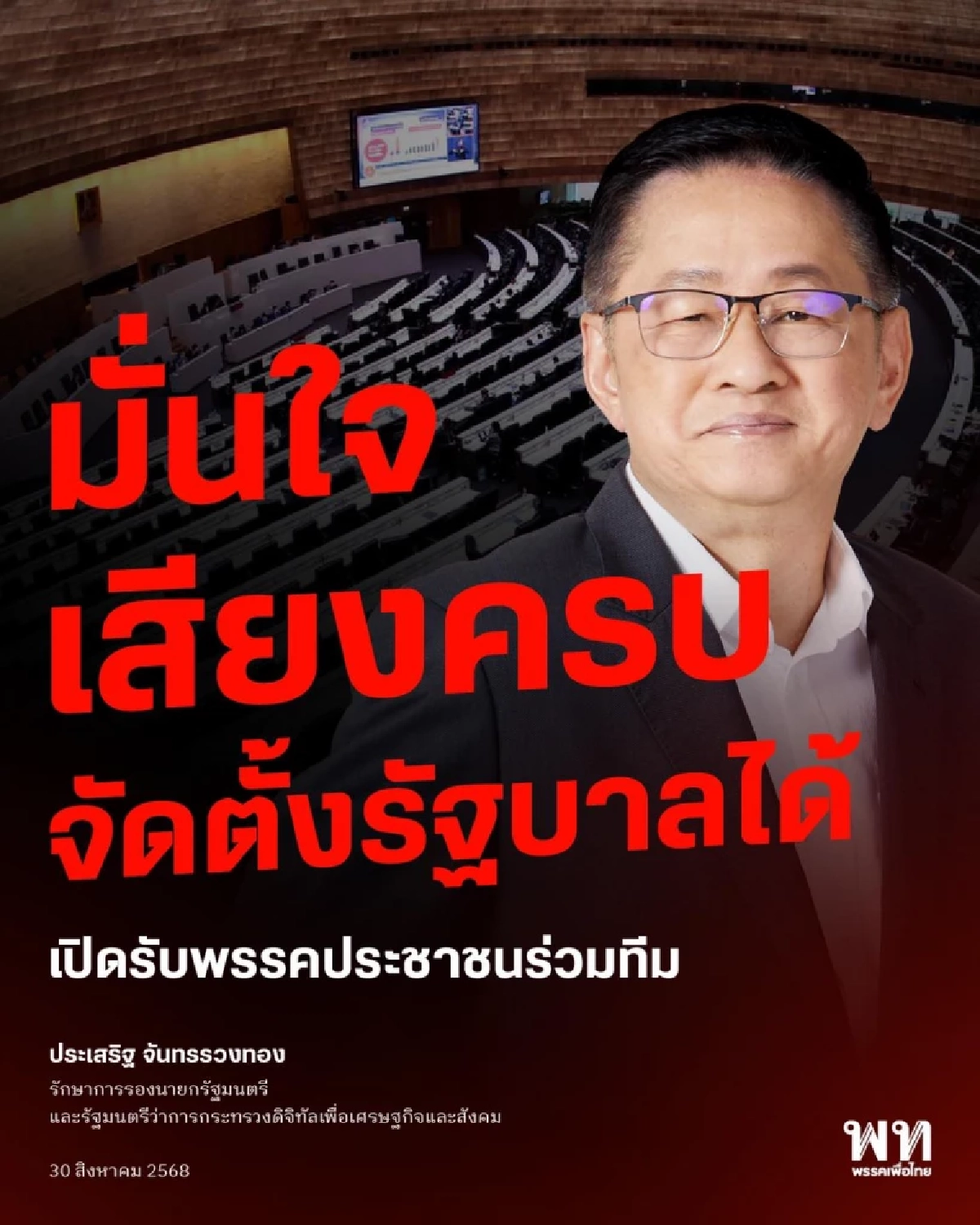 แกนนำเพื่อไทย ชี้ พรรคประชาชน DNA คล้ายกัน เปิดกว้างเข้าร่วมรัฐบาล