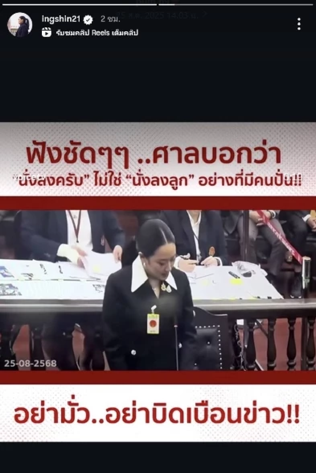 \"นายกฯอิ๊งค์\" โต้ข่าวมั่ว! ตุลาการฯพูด \"นั่งลงครับ\" ไม่ใช่ \"นั่งลงลูก\"