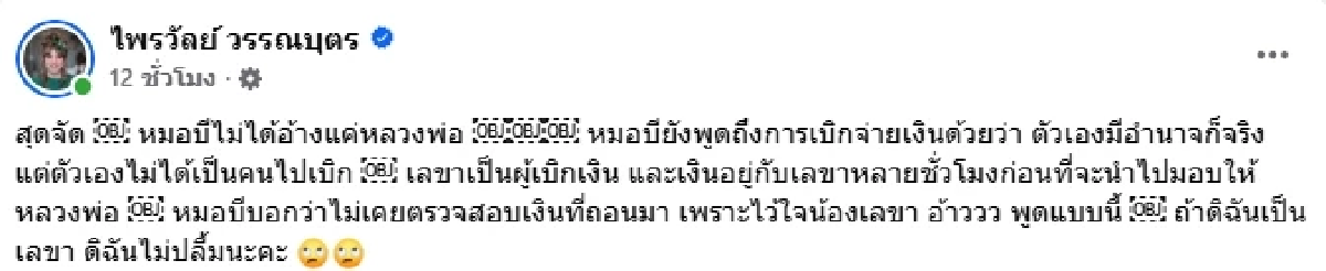 สุดจัด! \"แพรรี่\" สรุปคำพูด \"หมอบี ทูตสื่อวิญญาณ\" แจงดราม่าเงินบริจาค