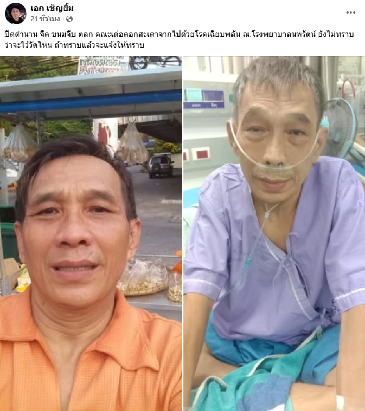 สุดเศร้า.. สาเหตุ \"จืด ขนมจีบ\" คณะตลก \"เด๋อ ดอกสะเดา\" เสียชีวิตกะทันหัน