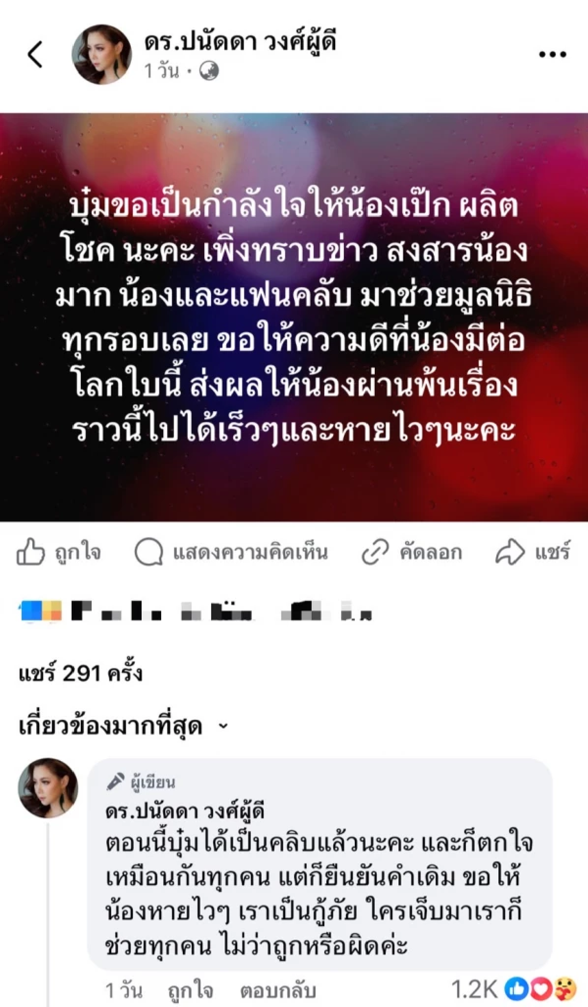 \"บุ๋ม ปนัดดา\" โพสต์อีกมุม! พร้อมส่งกำลังใจให้ \"เป๊ก ผลิตโชค\"