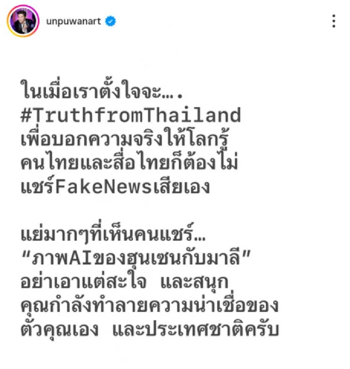 \"อั๋น ภูวนาท\" เดือด ดึงสติคนไทย เฟคนิวส์ AI ฮุนเซน-มาลี ถามตลกเหรอ?