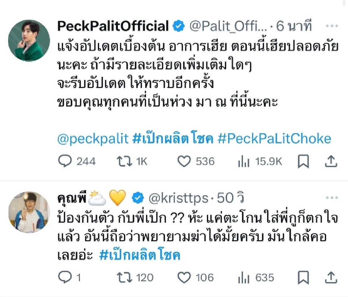 ด่วน! อัปเดตอาการ \"เป๊ก ผลิตโชค\" โดนฟันเลือดอาบ แฟนคลับส่งกำลังใจแน่น 
