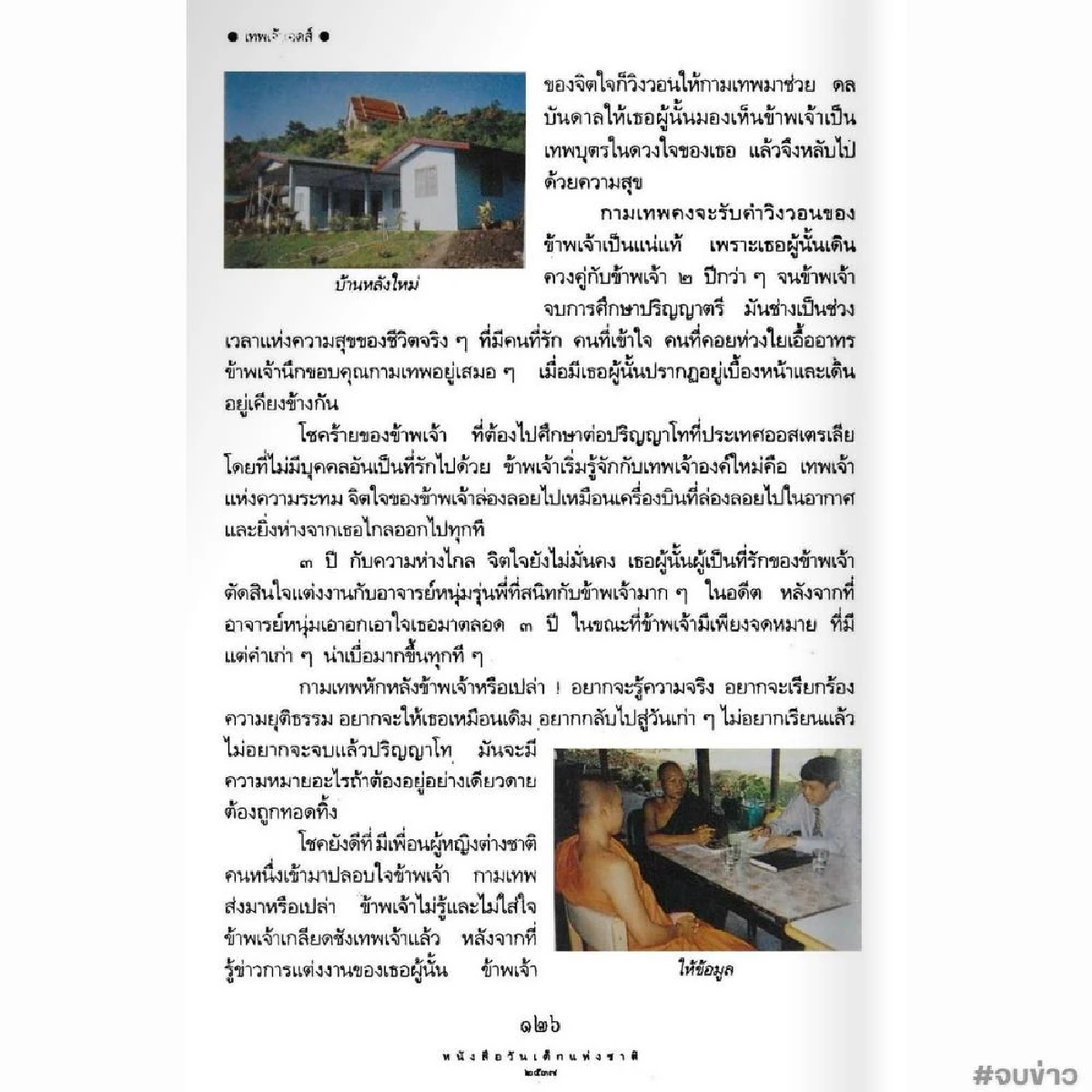 ภาพจากเพจจบข่าว
