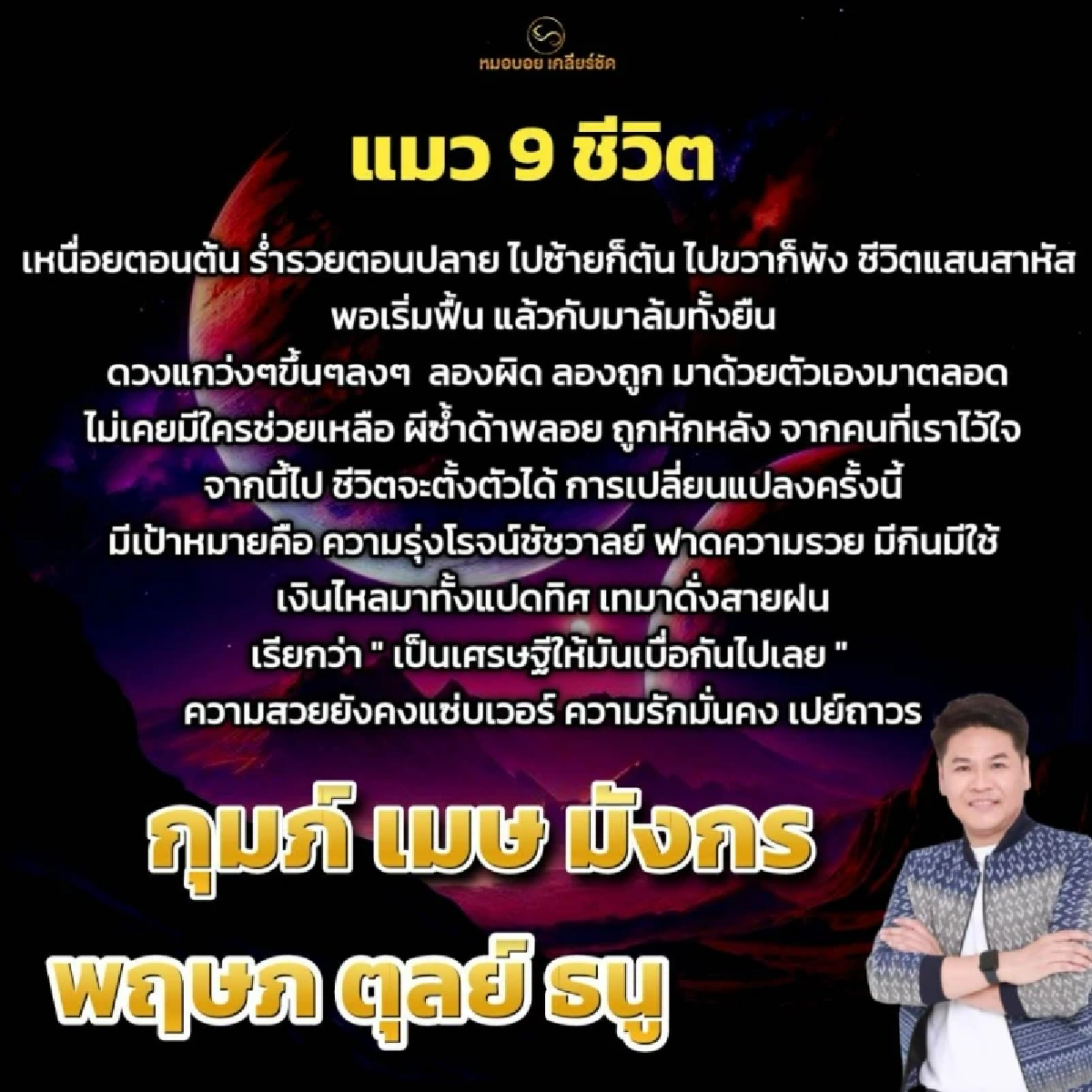 \"6 ราศี\" แมว 9 ชีวิต ฟื้นจากความทุกข์ สู่เส้นทางเศรษฐี รวยไม่หยุด!