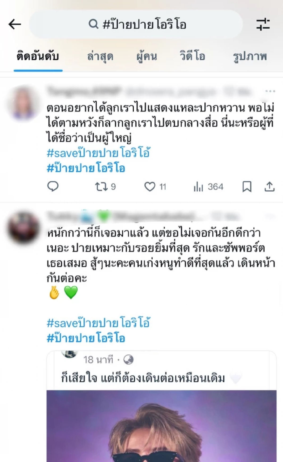 เกิดอะไรขึ้นแห่ติด #saveป๊ายปายโอริโอ้ หลังเจ้าตัวโพสต์ \"เสียใจแต่ต้องเดินต่อ\"