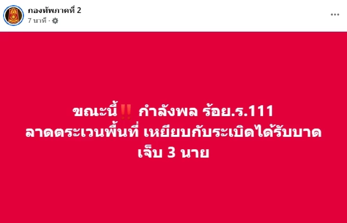 ด่วน! กำลังพล ร้อย.ร.111 เหยียบกับระเบิด บาดเจ็บ 3 นาย อัปเดตอาการ (ล่าสุด)