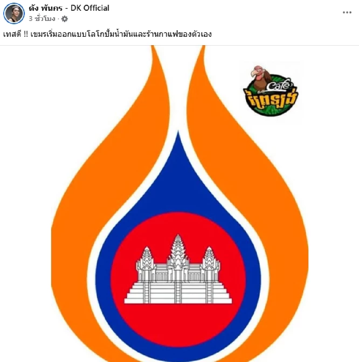 \"ดัง พันกร\" ด่า \"เขมร\" ชาวเน็ตจีนสงสัย นั่นโอ่งหรือบังเกอร์ ? ลาว พม่า ขำไม่ไหว
