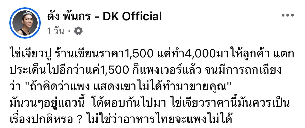 \"ดัง พันกร\" สรุปดราม่า \"เจ๊ไฝ\" มุมต่างชาติกับ \"ผัดผักรวม\" ราคา 600 บาท