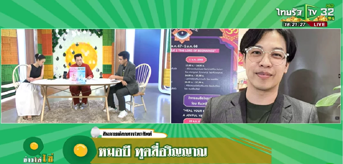 โต้กลับ\"หมอบี ทูตสื่อวิญญาณ\"สวนดราม่า ถูกโยงปมเงินบริจาค ทัวร์?