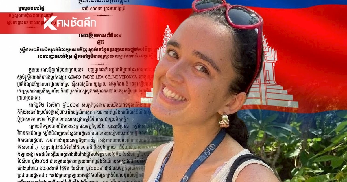 \'ตำรวจเขมร\'ร่อนแถลงฯ \'LISA\'สาวฝรั่งเศส เสียชีวิตสาเหตุคือ?