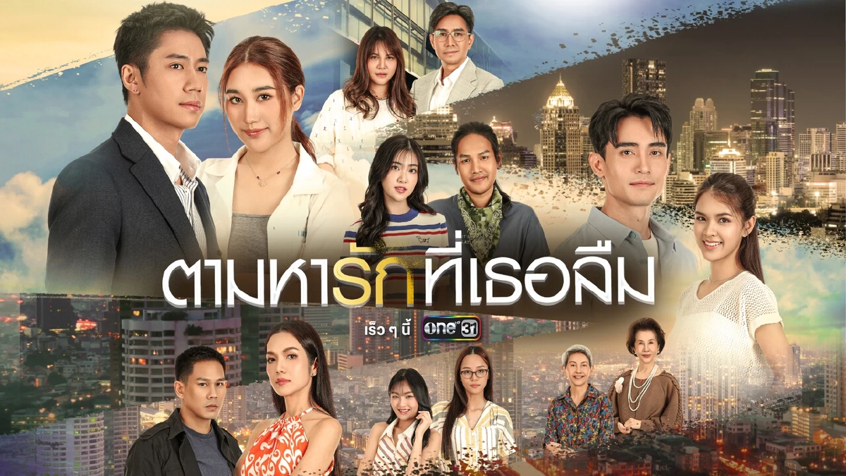 เปิดโผ ละคร-ซีรีส์ ช่องวัน31 ครึ่งปีหลัง 2025 ขนทัพนักแสดง ประชันบทบาท