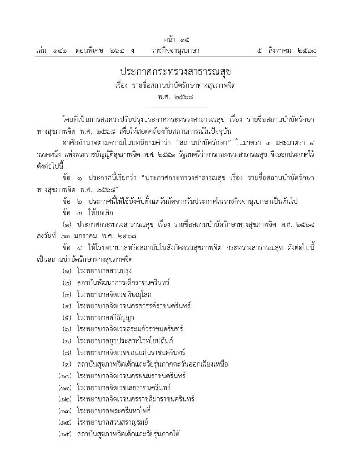 ประกาศ ก.สาธารณสุข รายชื่อสถานบำบัดรักษาทางสุขภาพจิต พ.ศ. 2568