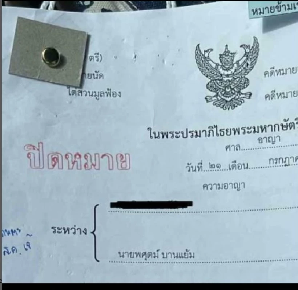 หมายศาลมาแล้ว \"อาร์ต พศุตม์\" พร้อมสู้คดี ยัน! ไม่เคยใส่ร้ายเรื่องวิชาชีพใคร