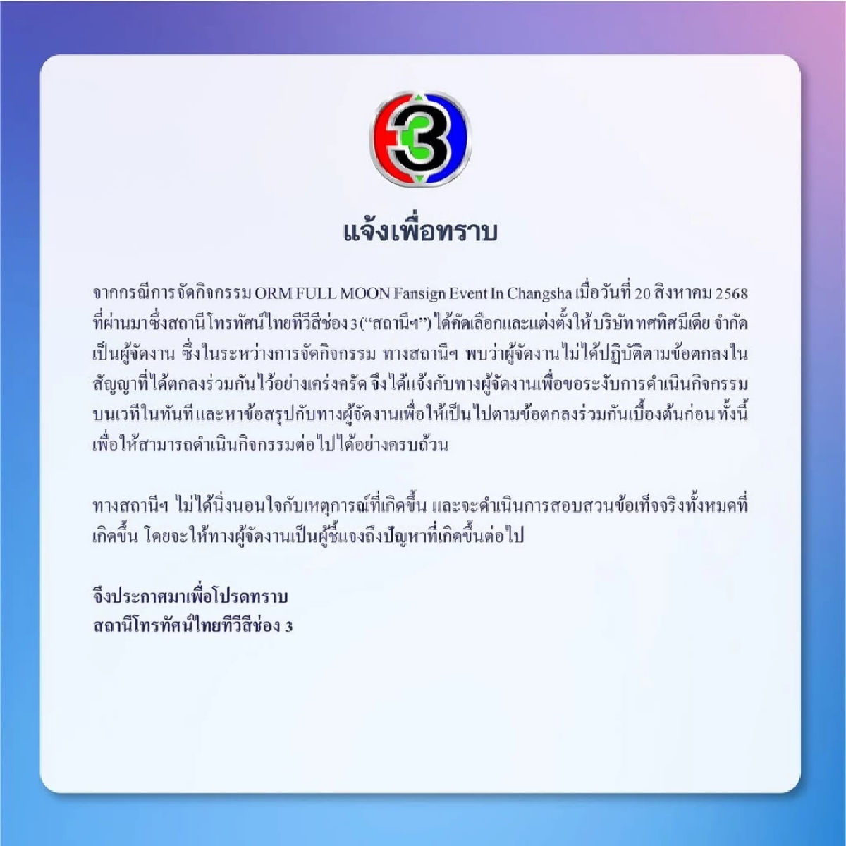 ดราม่า \"ออม กรณ์นภัส\" โดนผู้จัดจีนเท เดือด! ล่าสุด ช่อง 3 ชี้แจงแล้ว