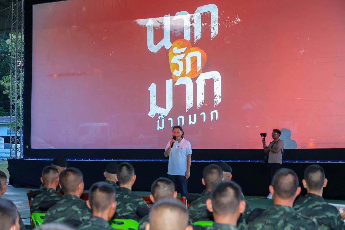 “นากรักมาก ม๊ากมาก” ส่งมอบความสุข จัดฉายหนังให้ทหารดูฟรี