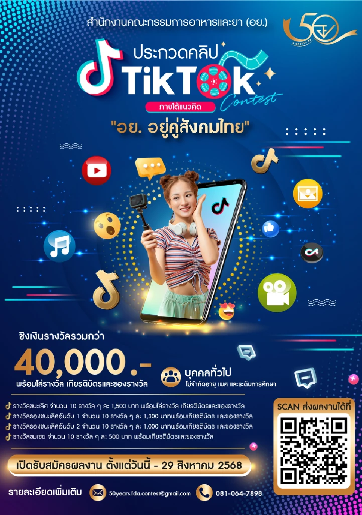 สำนักงานคณะกรรมการอาหารและยา เชิญชวนร่วมประกวดคลิป TikTok หัวข้อ “อย. อยู่คู่สังคมไทย” ลุ้นรับรางวัลรวมกว่า 40,000 บาท