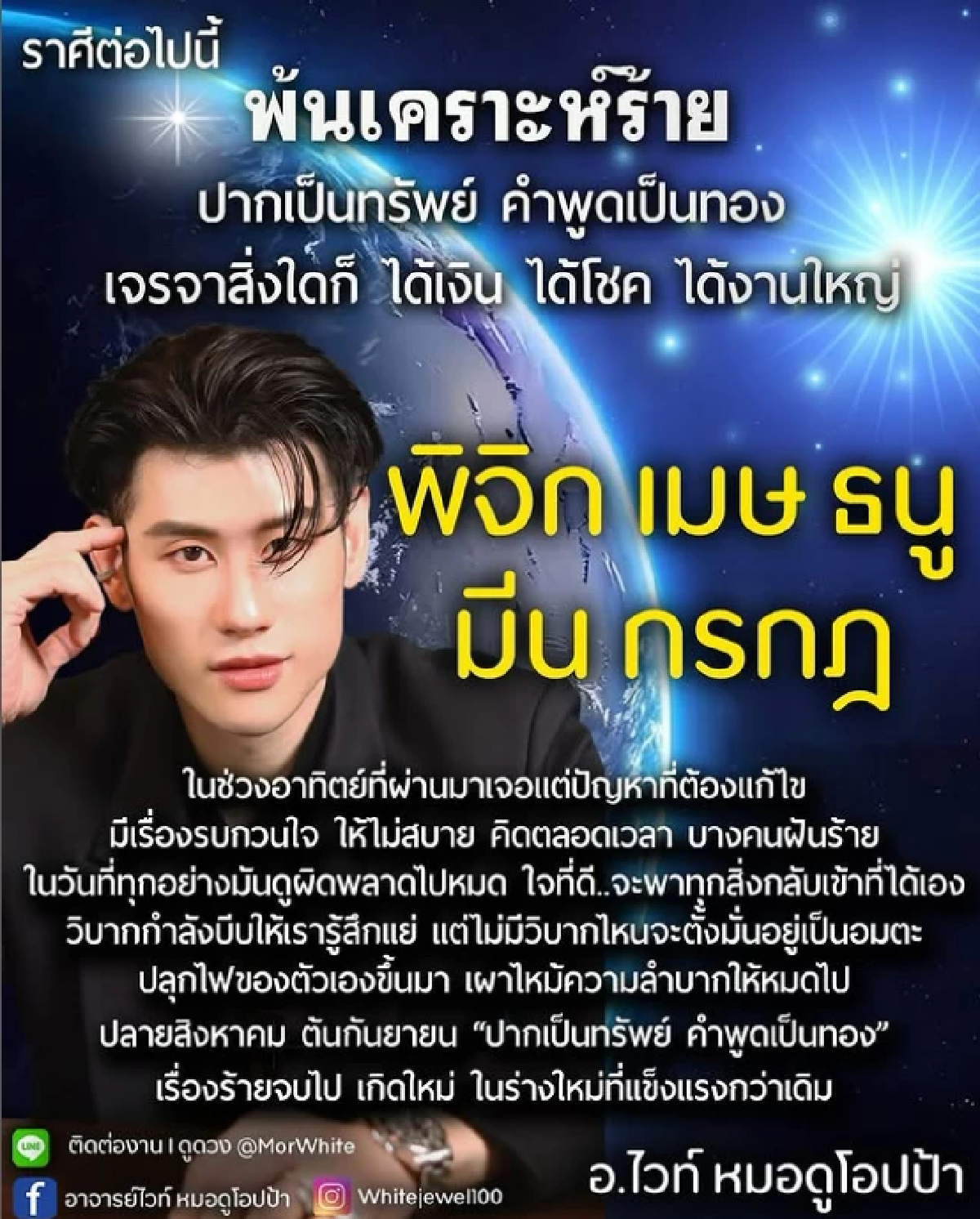 \'5 ราศี\' พ้นเคราะห์ - ปากพารวย พูดเป็นทอง เจรจาเงิน โชคหลั่งไหล \'หมอไวท์ เปิดดวง\"