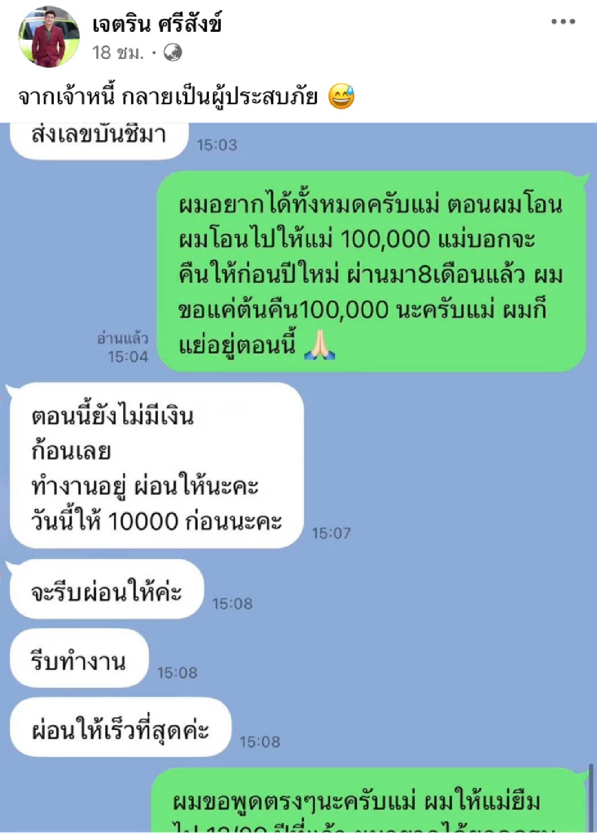 \"เนเงิน\" ไลฟ์สดเล่า \"แม่เจนนี่\" ยืมเงินแสน ตามทวงเกือบปี ไม่มีคืน